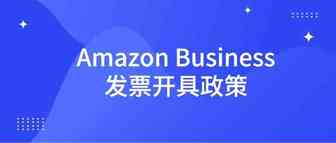 干货：全面解析亚马逊VCS增值税发票要求与问题