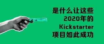 是什么让这些2020年的 Kickstarter项目如此成功？