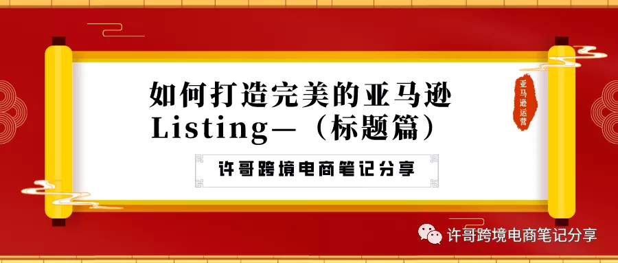 许哥笔记：如何打造完美的亚马逊Listing？（标题篇）