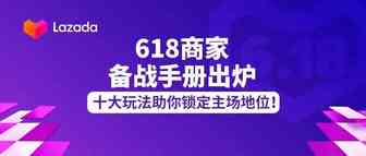 Lazada618年中大促必备！商家疯抢的《备战手册》来了