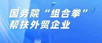 国务院“组合拳”帮扶外贸企业：力促出口转内销，加大信贷支持