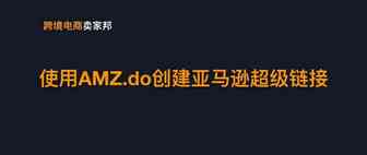 使用AMZ.do创建亚马逊超级链接