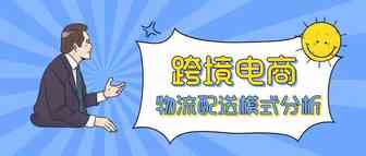 Amy聊跨境：跨境电商亚马逊运营中常见的三种物流配送方式