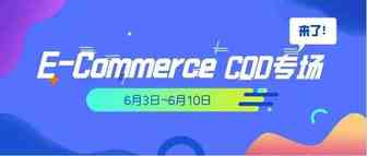 【盘点】Idvert本周（6.3-6.10) 热门素材E-Commerce COD专场