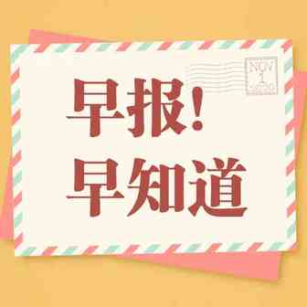 早报早知道！全球航空业近年将亏损843亿美元，入美运费或暴涨1倍！