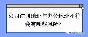 公司注册地址与办公地址不符会有哪些风险？