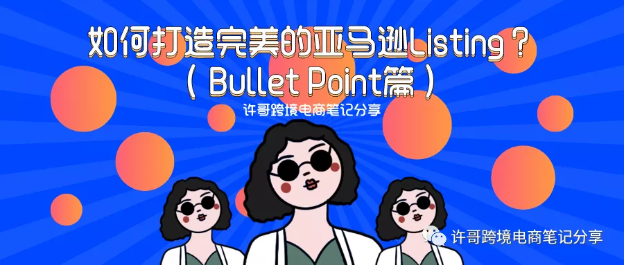 许哥笔记：如何打造完美的亚马逊Listing？（Bullet Point篇）