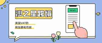 沙之星跨境：关于英国VAT注册过程中的附加费和罚款