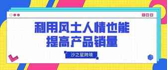 中东市场——如何利用风土人情提高产品销量？