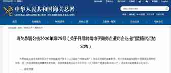 重磅！海关总署：关于开展跨境电子商务企业对企业出口监管试点的公告