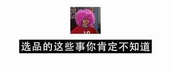 你不知道的Shopee选品注意事项！