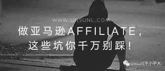 做亚马逊联盟，这些坑你千万别踩！（下）