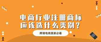 电商行业注册商标，应该选什么类别？