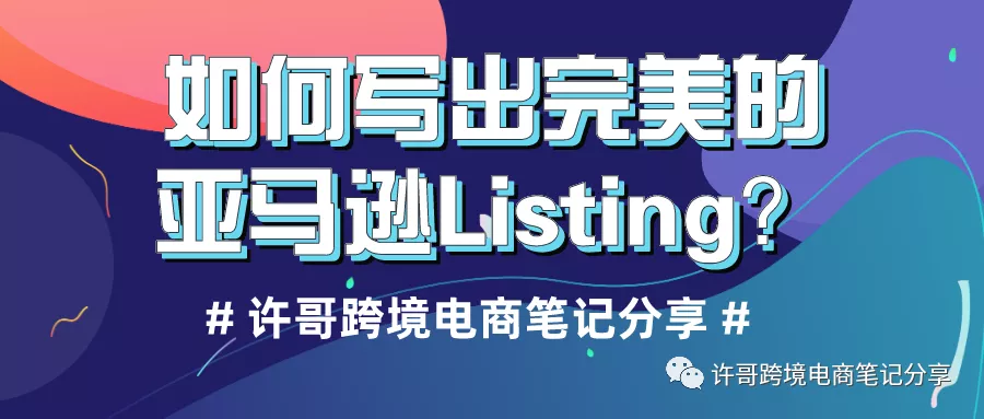 许哥笔记：如何打造完美的亚马逊Listing？（搜索词组篇）