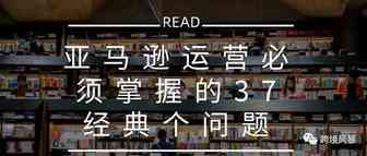 亚马逊运营必须掌握的37经典个问题（绝对干货）