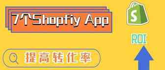 如何快速提高Shopify独立站的内部转化率？