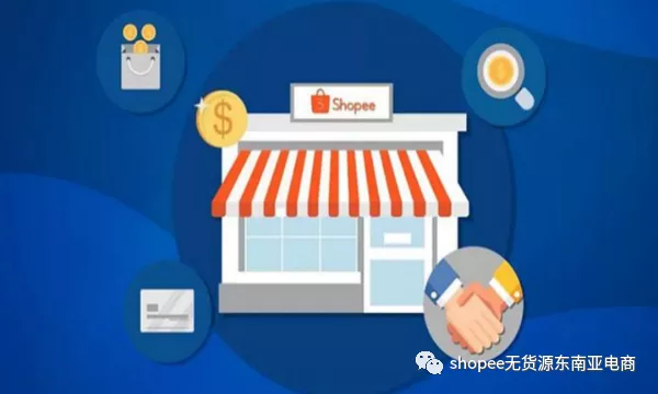 shopee新店前三个月孵化期如何通过，一个好的对接资源事半功倍