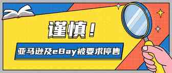 亚马逊及eBay被要求停售部分产品，卖家不得不需谨慎这些产品！