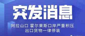 紧急通知：阿拉山口，霍尔果斯口岸积压，各类货物停装