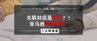 关联封店是误杀？！亚马逊出面证实