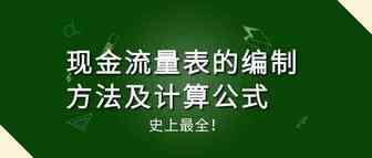 现金流量表的编制方法及计算公式，史上最全总结！