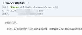 shopee入驻需要准备什么？shopee审核不通过的原因是什么造成的
