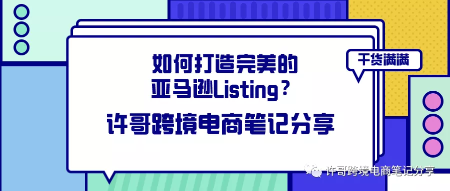 许哥笔记：如何打造完美的亚马逊Listing？（产品描述篇）
