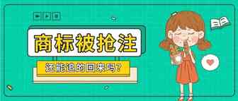 商标被抢注，怎么追回来？