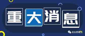 号外！号外！美国破天荒放了大招，卖家们机会来了！