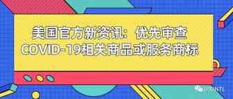 美国官方新资讯：优先审查COVID-19相关商品或服务商标