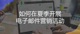 如何在夏季开展电子邮件营销活动