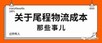 对于跨境电商卖家来说，尾程物流成本这些事儿，你知道嘛？