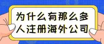 为什么有那么多人注册海外公司？