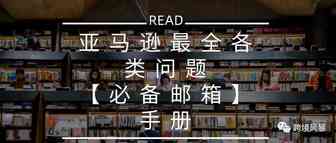 亚马逊最全各类问题【必备邮箱】手册​