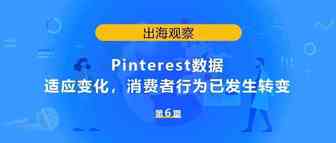 Pinterest数据 | 适应变化，消费者行为已发生转变