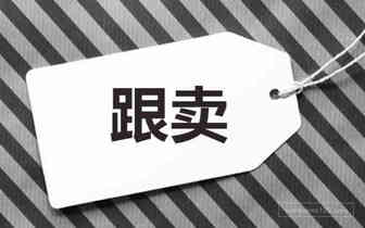 VOVA卖家为什么会被跟卖？