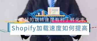 几个高效技巧，帮助你去提高Shopify网站的跳转率！