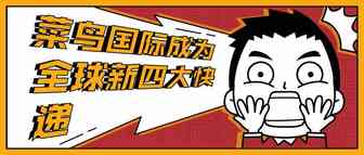 菜鸟国际已经成为全球新四大包裹网络之一，疫情期间增长一倍以上