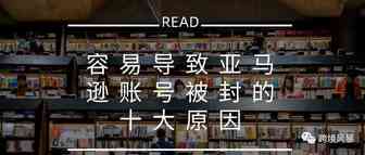 容易导致亚马逊账号被封的十大原因