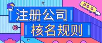 注册公司，核名的规则是什么