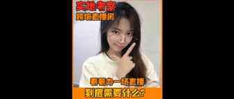 实地考察跨境直播间，看看一场办一场直播到底需要什么？
