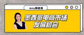 Amy跨境：墨西哥市场的电商发展机会