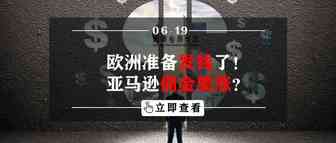 欧洲又要发钱了！亚马逊佣金要涨？