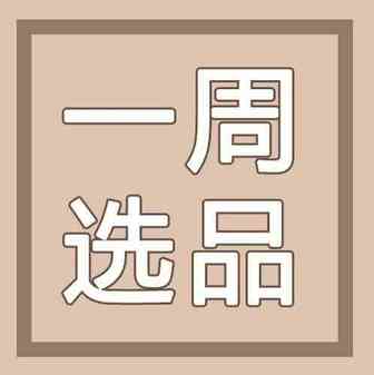 【一周选品】非洲朋友们的 “I want to buy”！