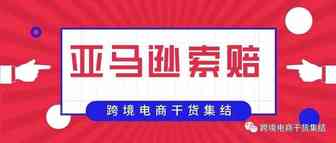 从价之链被索赔10.14亿，看亚马逊索赔功能的重要性