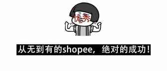 从无到有，shopee为何能成为东南亚电商市场的领航者？
