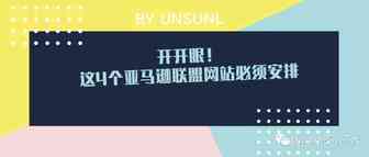 开开眼！这4个亚马逊联盟网站必须安排