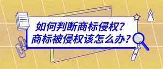 如何判断商标侵权？商标被侵权该怎么办?