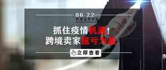 抓住疫情机遇！跨境卖家扭亏为盈