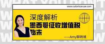 Amy聊跨境：深度解析墨西哥征收增值税的始末